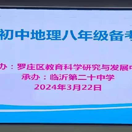 花开春意浓，教研正当时 ——罗庄区初中地理八年级备考研讨会