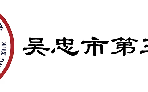 新征程，再出发——吴忠市第三中学召开2023年秋季学期开学全体教师大会