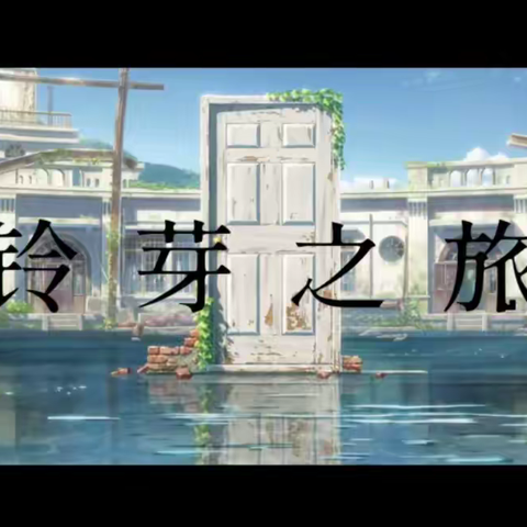 《铃芽之旅》— “我出门了”“一路顺风！”