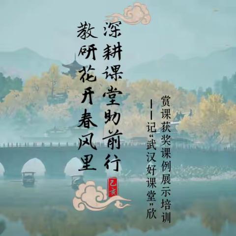 教研花开春风里，深耕课堂助前行——记“武汉好课堂”欣赏课获奖课例展示培训