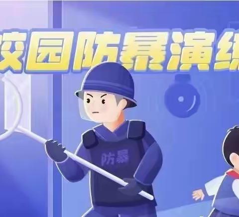 反恐防暴，警钟长鸣——南堡二小反恐防暴应急演练