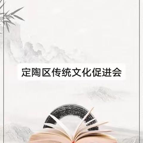 周末好时光，书香伴成长——定陶区传统文化促进会首期读书会