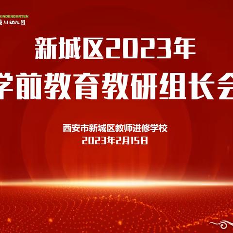 【新城进校 学前教育】凝心聚力 逐光前行——新城区召开2023年学前教育教研组长会