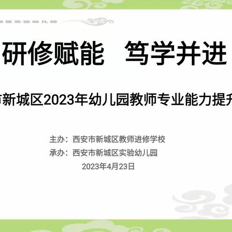 【新城进校·学前教研】新城区开展2023年幼儿教师专业能力提升研修活动