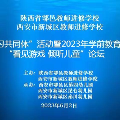 【新城进校·学前教育】西安市新城区、鄠邑区联合举办“城乡学习共同体”暨2023年学前教育宣传月论坛