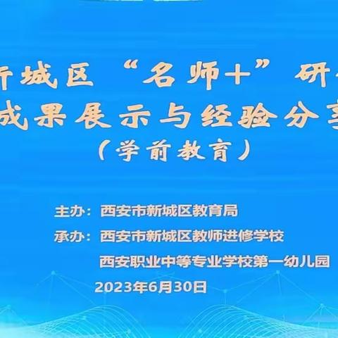 【新城进校·名师引领】西安市新城区举行学前教育“名师+”研修共同体成果展示与经验交流会