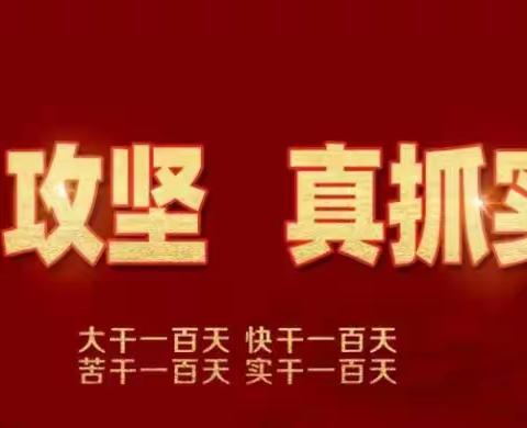 心系安全一点，拥有蓝天一片   ——   烧锅中学“百日攻坚”阶段工作记实