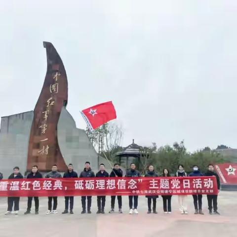 中铁七局武汉公司遂宁区域项目群项目部党支部开展“重温红色经典，砥砺理想信念”主题党日活动