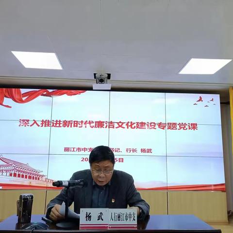 丽江市中支党委书记讲授新时代廉洁文化建设专题党课