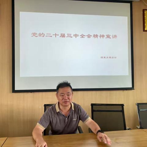 湾里乡周店村新时代文明实践站开展党的二十届三中全会精神宣讲活动