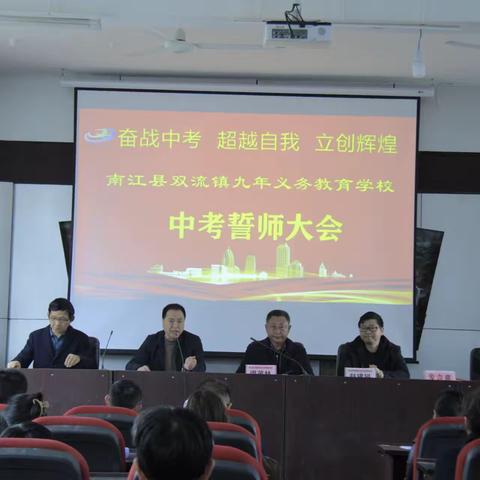 破釜沉舟，备战中考 —南江县双流镇九年义务教育学校中考冲刺誓师动员会