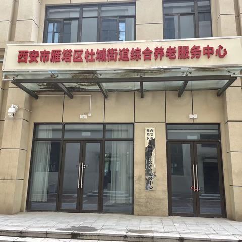 西安市雁塔区杜城街道综合养老服务中心。￼