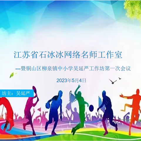 同心同行  聚力致远----江苏省石冰冰网络名师工作室暨吴延严工作坊第一次会议