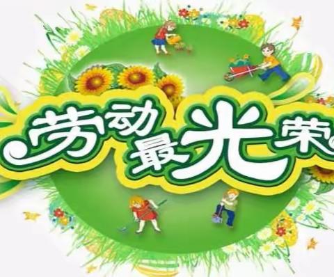 以“劳”树德  以“劳”润心----铙山小学种植园开园啦！