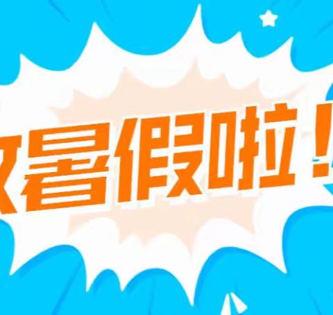 【安全护航】铙山小学暑假生活致家长的一封信