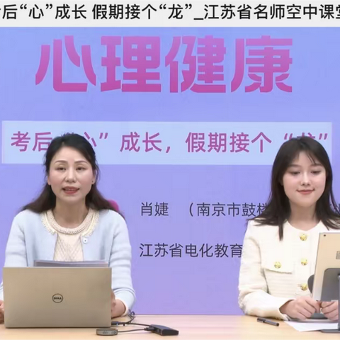 启智润心，向阳而生----铙山小学开展《考后“心”成长，假期接个龙》家长线上微课活动