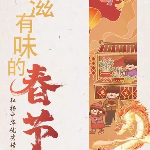 “有滋有味的春节”---铙山小学开展弘扬中华优秀传统文化沉浸式大课堂活动