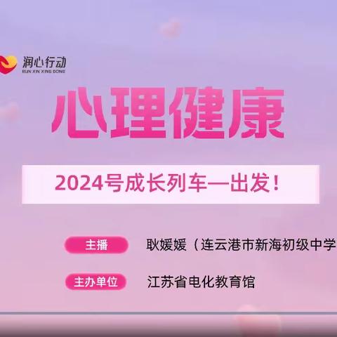 【润心行动】铙山小学师生观看《将美好假期收入行囊 2024号成长列车出发！》直播活动纪实