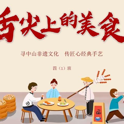 寻中山非遗文化，传匠心经典手艺——当栾樨饼遇上清明