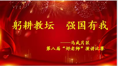 躬耕教坛 强国有我——马武片区第八届“好老师”演讲比赛