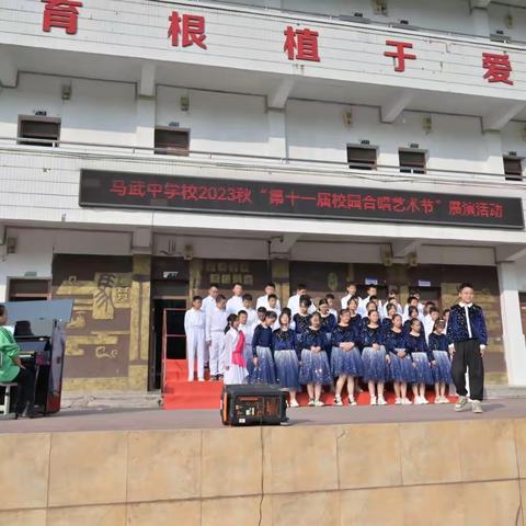 马武中学校“第十一届校园合唱艺术节”展演活动