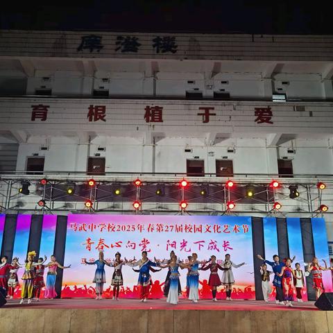 青春心向党  阳光下成长——马武中学校第二十七届校园文化艺术节