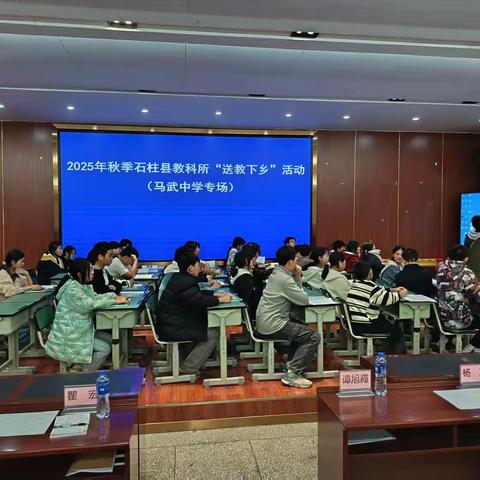 赋能乡村教育，共促专业成长——石柱县教科所送教下乡点亮马武中学课堂