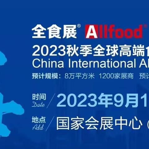 2023 秋季全球高端食品展览会暨上海全食展