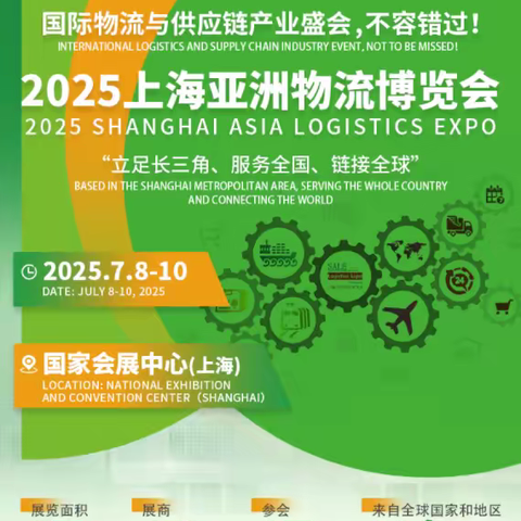 上海亚洲物流博览会