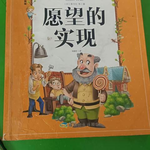 【书香润吕梁】《愿望的实现》柳林镇庙湾小学二（四）班李佳琦