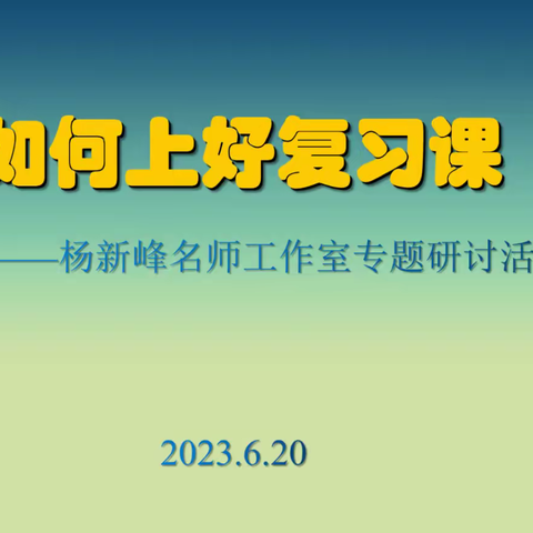 携手共“研”，全力以“复”——杨新峰名师工作室数学线上复习课教学研讨