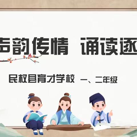 民权县育才学校一、二年级国学诵读——声韵传情 诵读逐梦