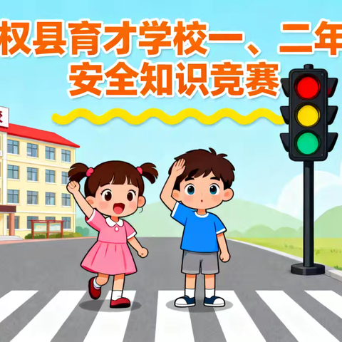 安全童心，平安“童”行——民权县育才小学一、二年级安全知识竞赛