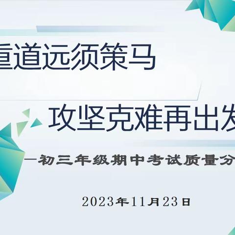 任重道远须策马，攻坚克难再出发----临河四中初三年级期中考试质量分析会