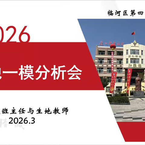 复盘一模找差距 凝心聚力备会考——临河四中初二年级组生地一模分析会