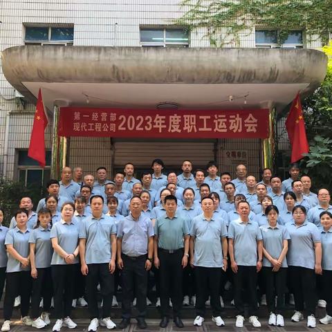“展风貌 扬精神 现风采”——第一经营部及现代工程公司开展2023年职工运动会