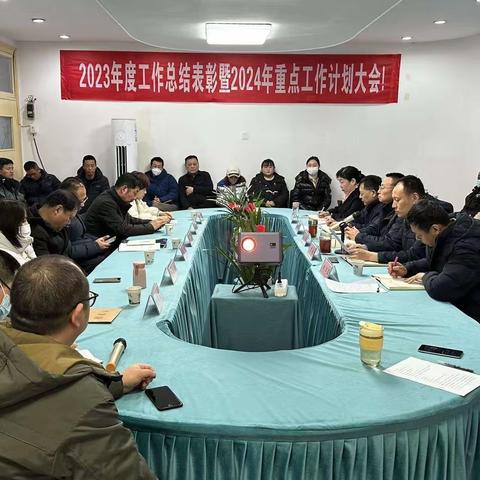 西安市房地产经营二公司第一经营部2023年度工作总结表彰暨2024年度重点工作计划大会