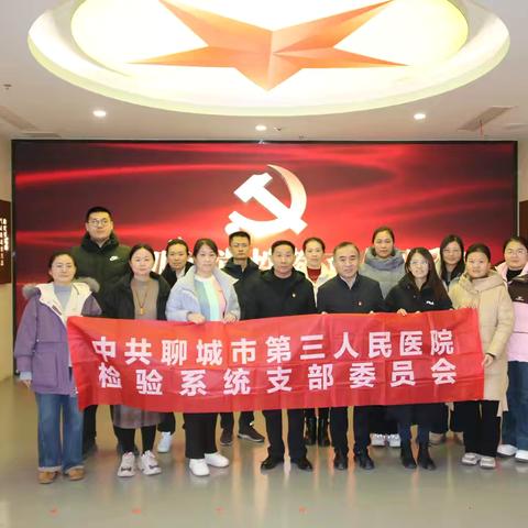 聊城市第三人民医院联合主题党日活动纪实