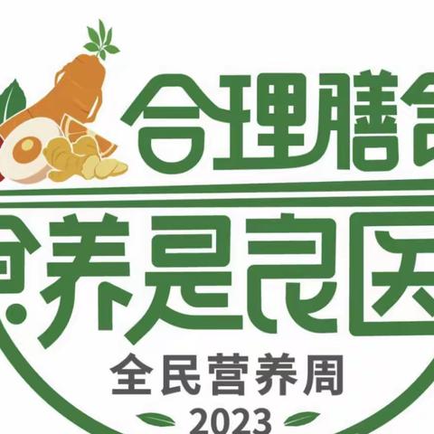 “5·20”全国学生营养日 让学生和营养“表个白”——赤水小学”全国学生营养日”主题活动