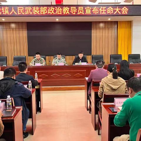 云龙镇召开人民武装部政治教导员任命大会