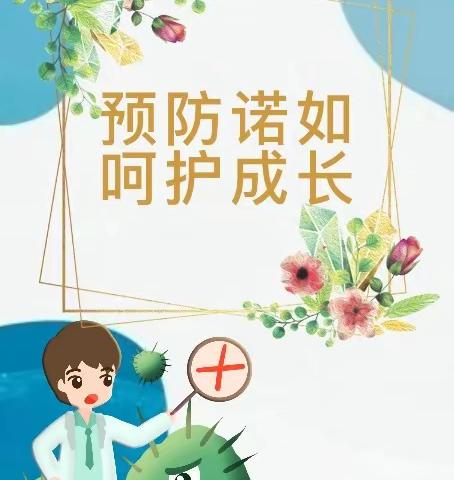 【预防诺如，呵护成长】——正阳县第二幼儿园诺如病毒知识宣传