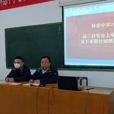 林绿中学自管会报告