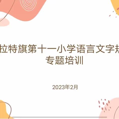 言规字范着文章   磨言砺行树品德——达拉特旗第十一小学2023年春季开学语言文字规范化专题培训纪实