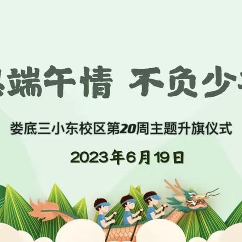 遥思端午情，不负少年志——娄底三小东校区第20周主题升旗仪式