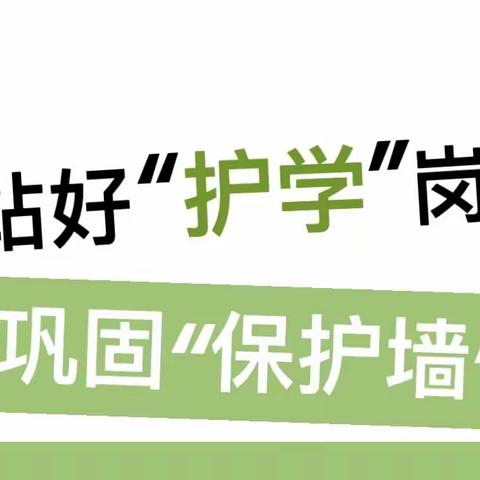 站好“护学岗”，巩固“保护墙”——娄底三小二（14）班护学篇