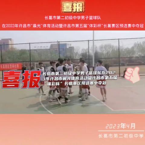 长葛市第二初级中学男篮在2023年许昌市“晨光”体育活动暨许昌市第五届“体彩杯”长葛赛区预选赛中夺冠