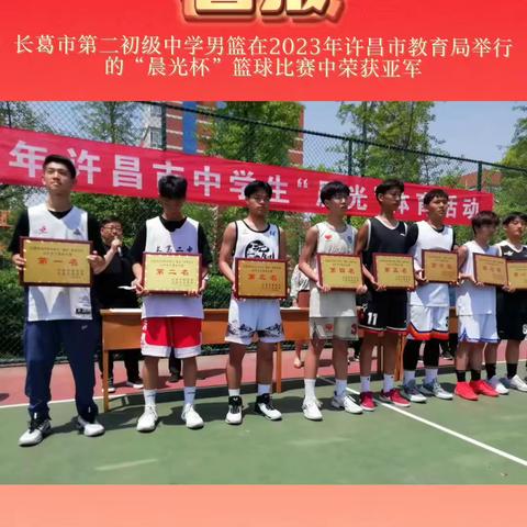 【视频】长葛市第二初级中学男子篮球队在2023年许昌市“晨光杯”篮球比赛中荣获亚军