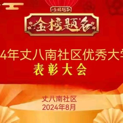 丈八南社区举办2024年大学生助学金颁奖仪式