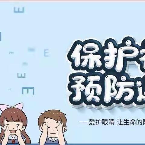 呵护“心灵之窗”奔向光明未来