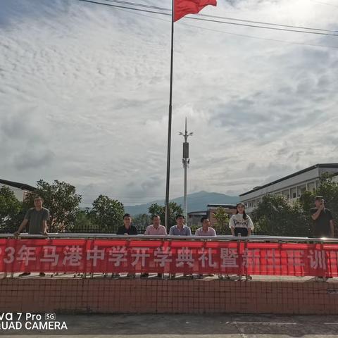 “开学典礼展新茂，青春意气追梦想”——马港初级中学 2023 年秋季开学典礼暨新生军训汇演